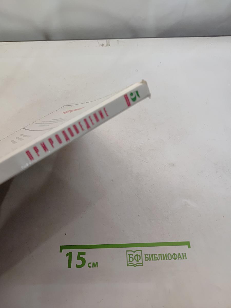 Природоведение. 5 класс