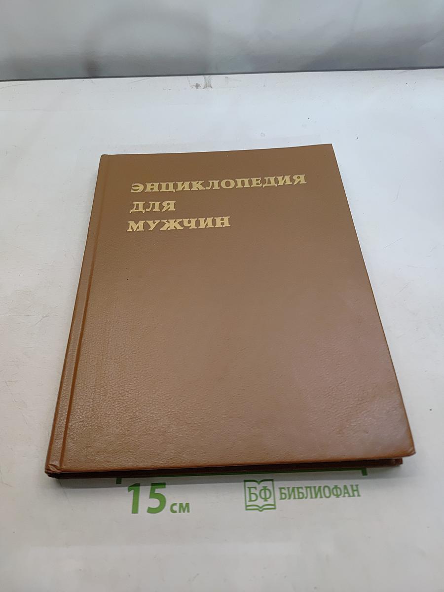 Энциклопедия для мужчин
