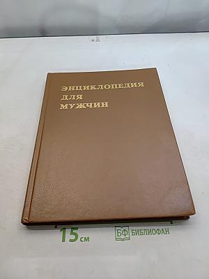 Энциклопедия для мужчин