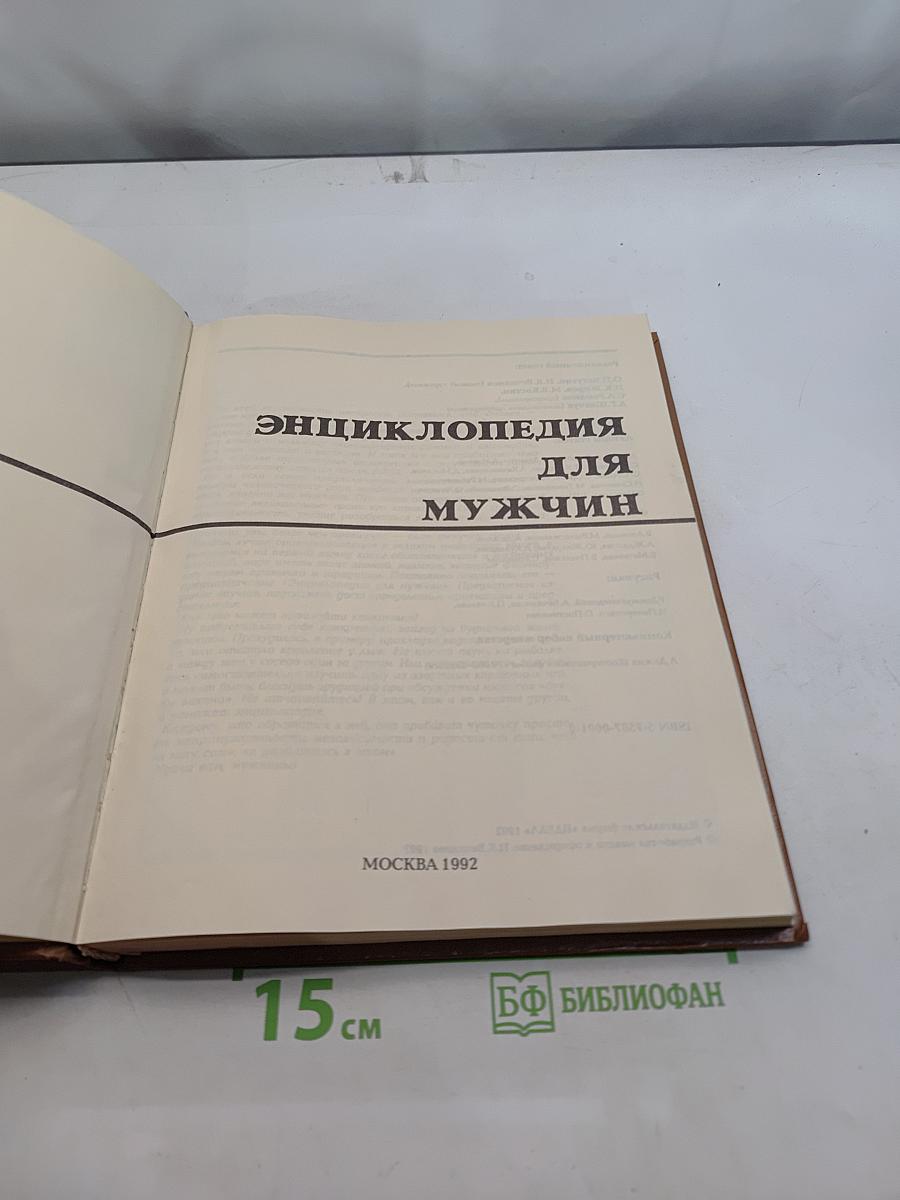 Энциклопедия для мужчин