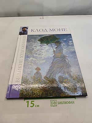 Клод Моне