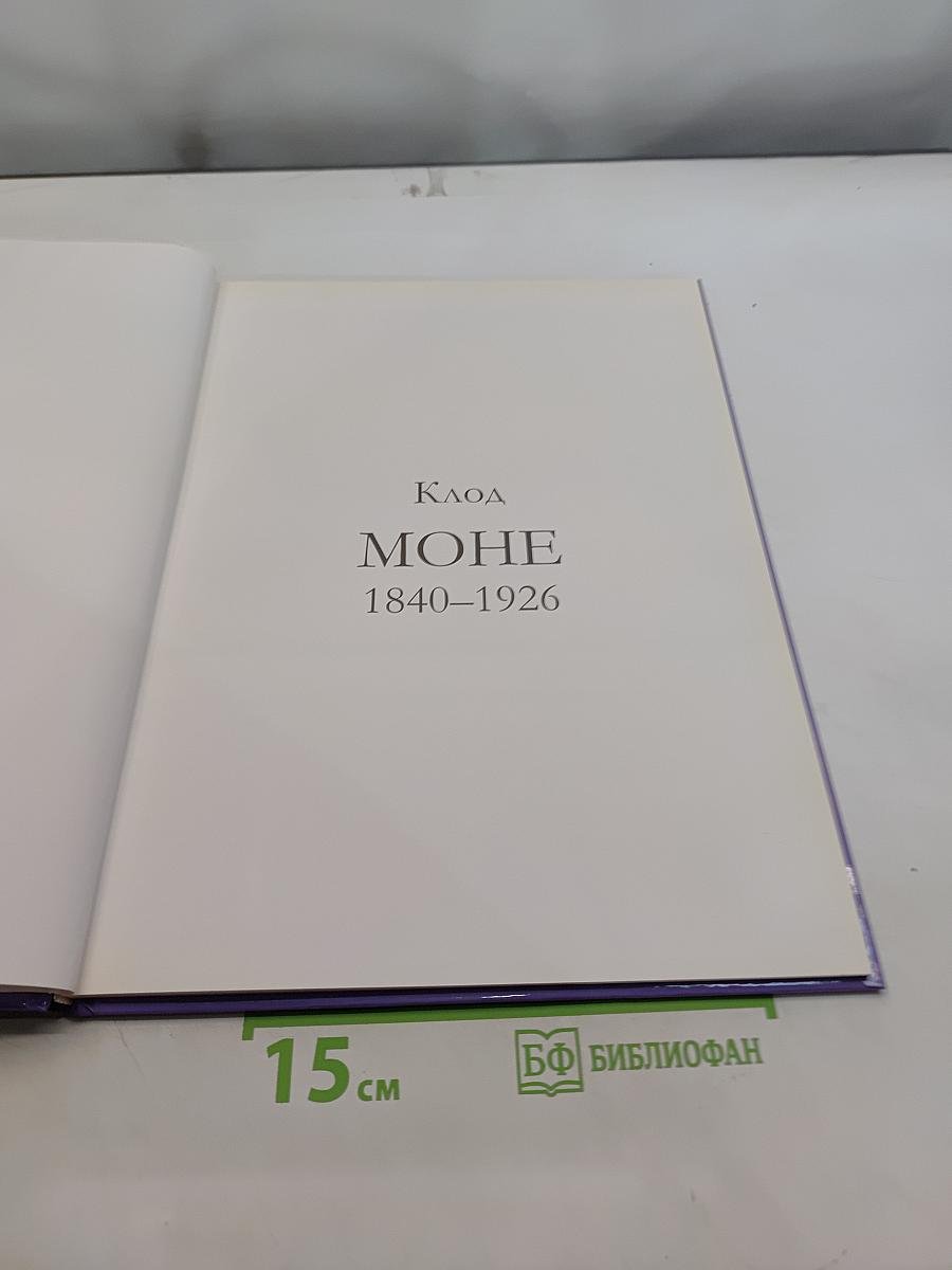 Клод Моне