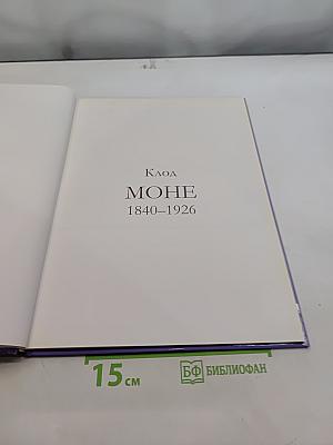 Клод Моне