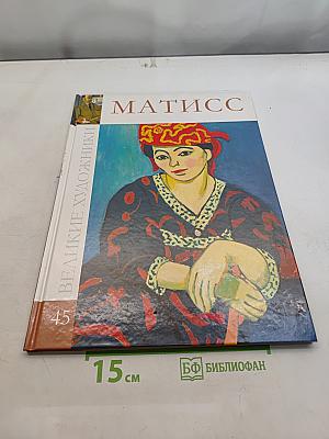 Матисс