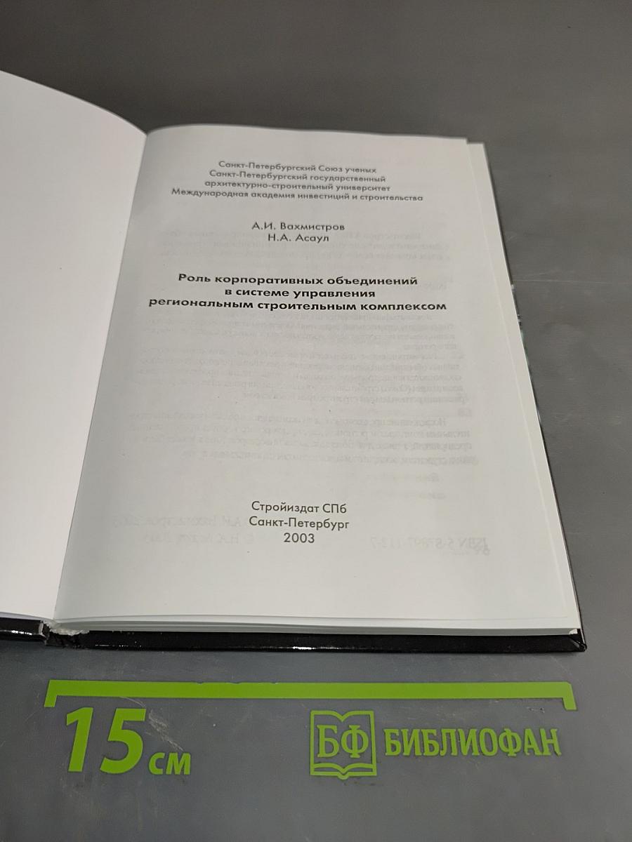 Роль корпоративных объединений в системе управления региональным строительным комплексом