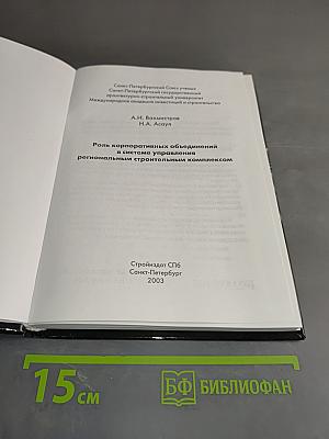 Роль корпоративных объединений в системе управления региональным строительным комплексом