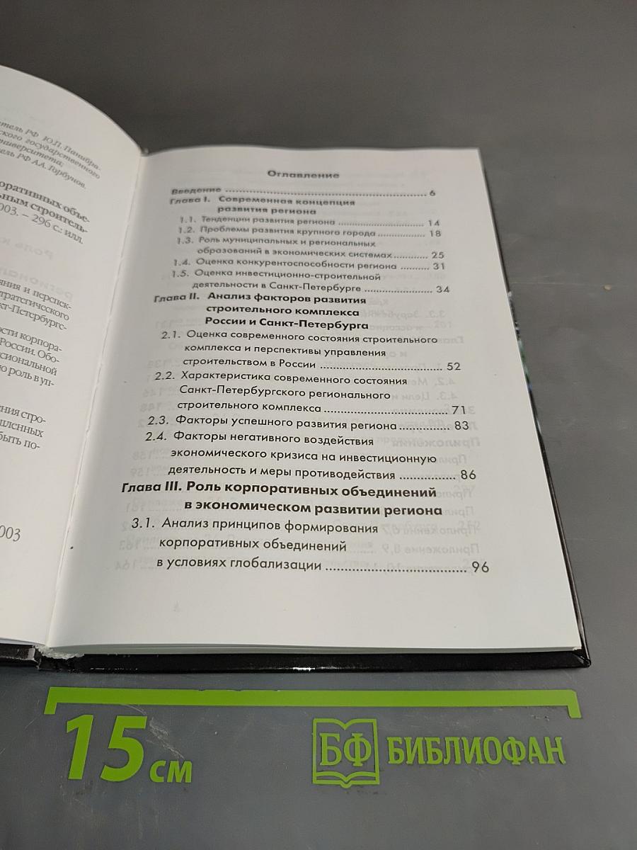 Роль корпоративных объединений в системе управления региональным строительным комплексом
