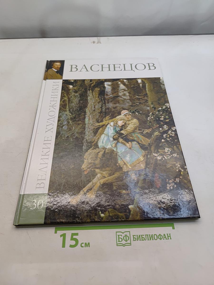 Васнецов