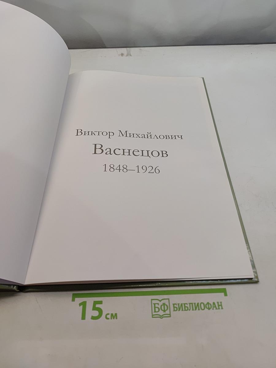 Васнецов