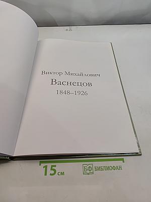 Васнецов