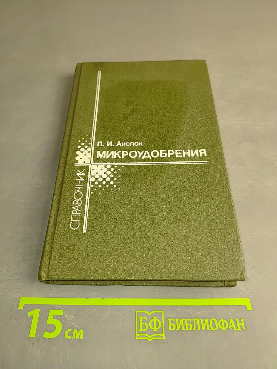 Микроудобрения. Справочник