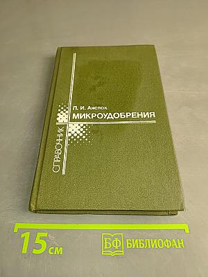 Микроудобрения. Справочник