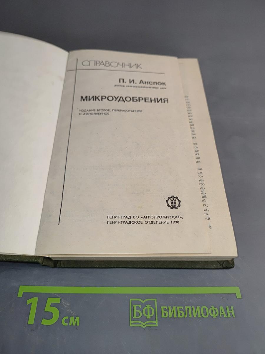 Микроудобрения. Справочник