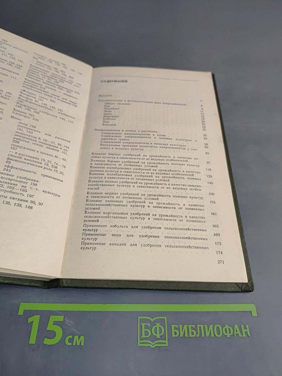 Микроудобрения. Справочник