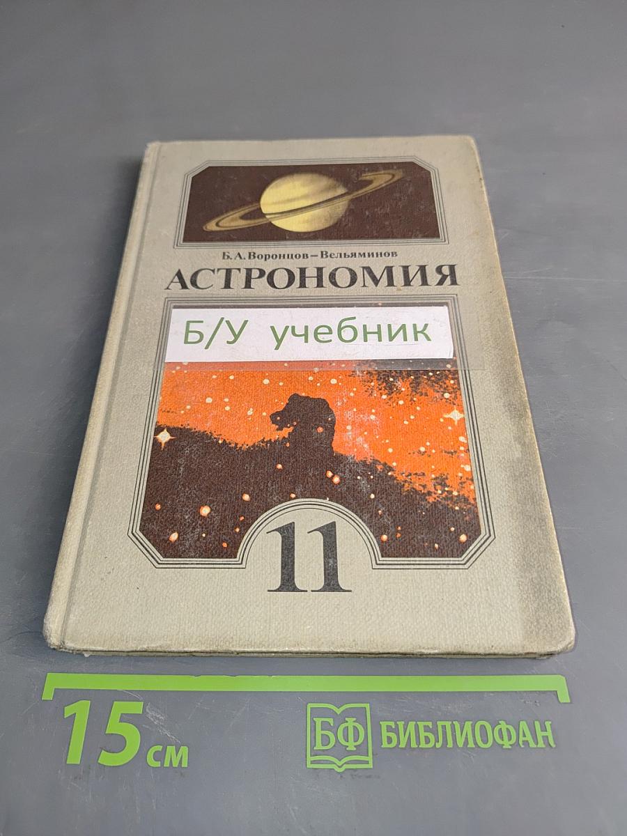 Астрономия. Учебник для 11 класса средней школы