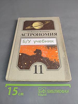Астрономия. Учебник для 11 класса средней школы