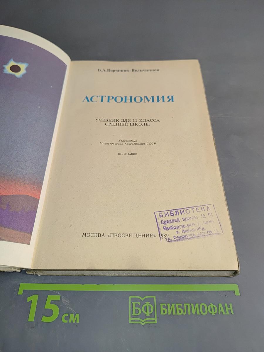 Астрономия. Учебник для 11 класса средней школы