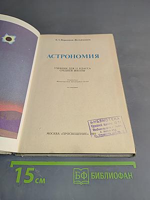 Астрономия. Учебник для 11 класса средней школы