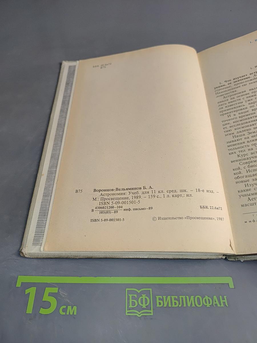 Астрономия. Учебник для 11 класса средней школы