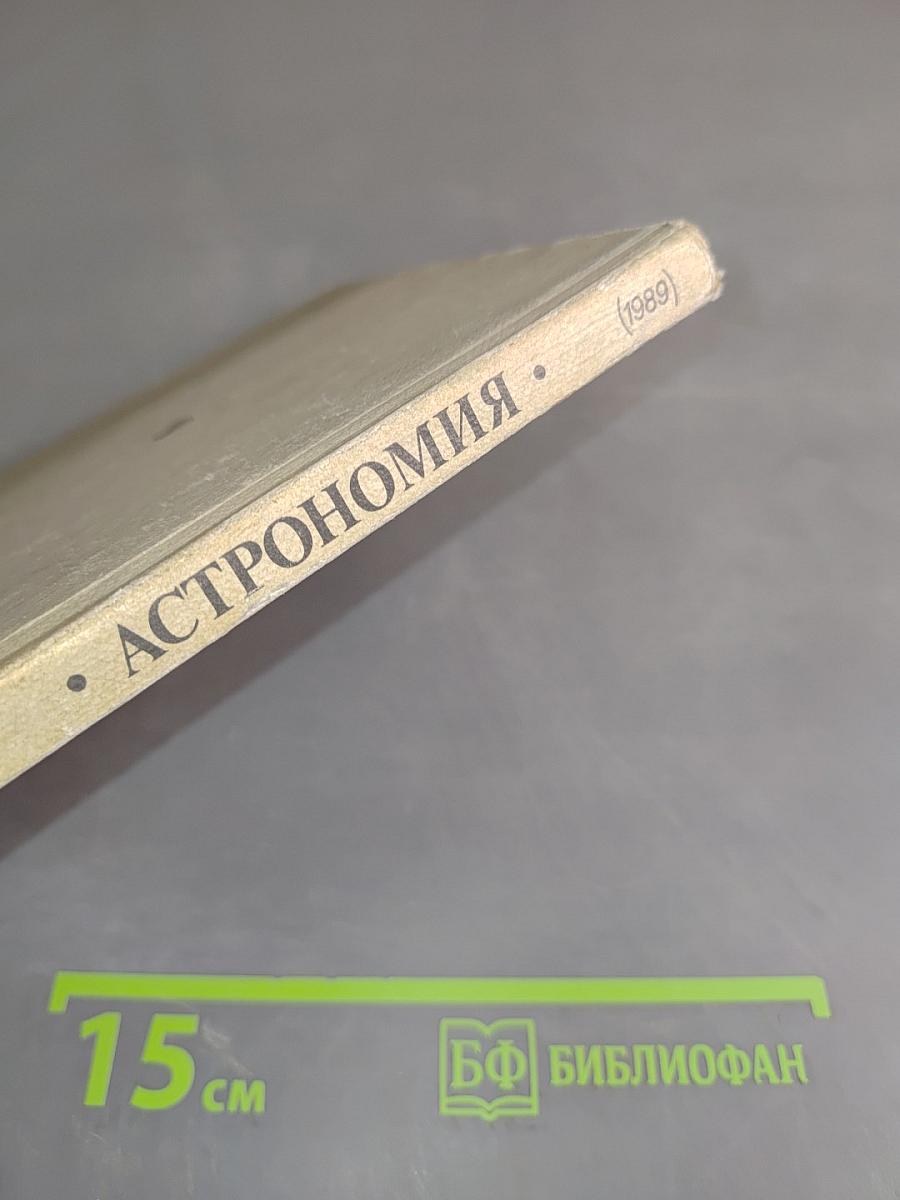 Астрономия. Учебник для 11 класса средней школы