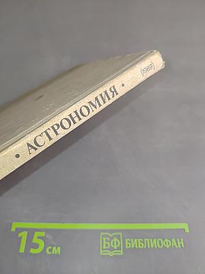 Астрономия. Учебник для 11 класса средней школы