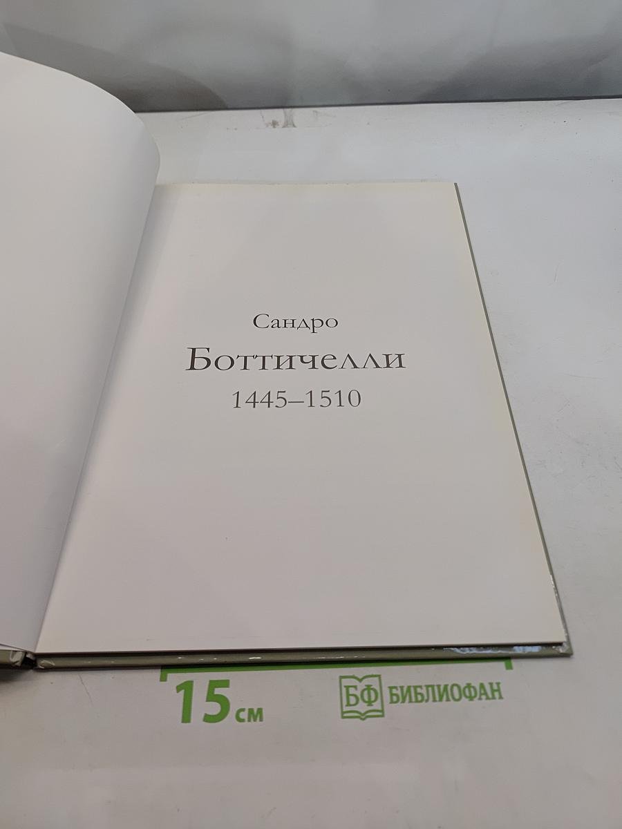 Боттичелли