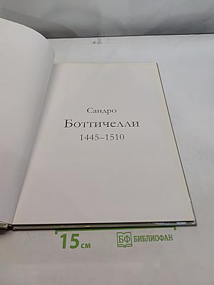 Боттичелли