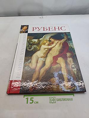 Рубенс