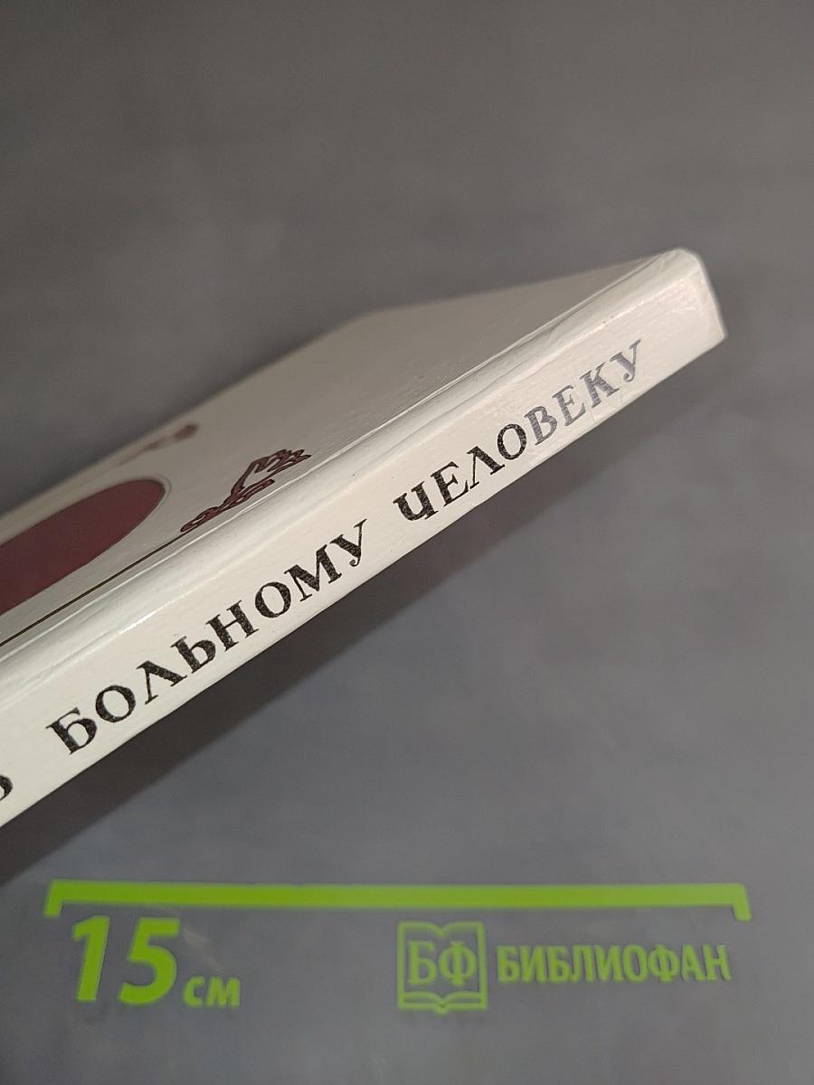 Как помочь больному человеку
