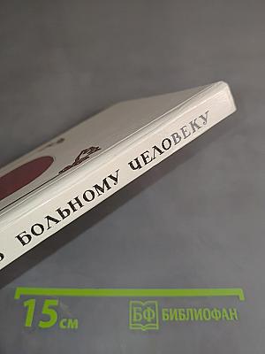 Как помочь больному человеку