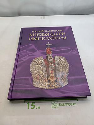 Российская корона. Князья, цари, императоры