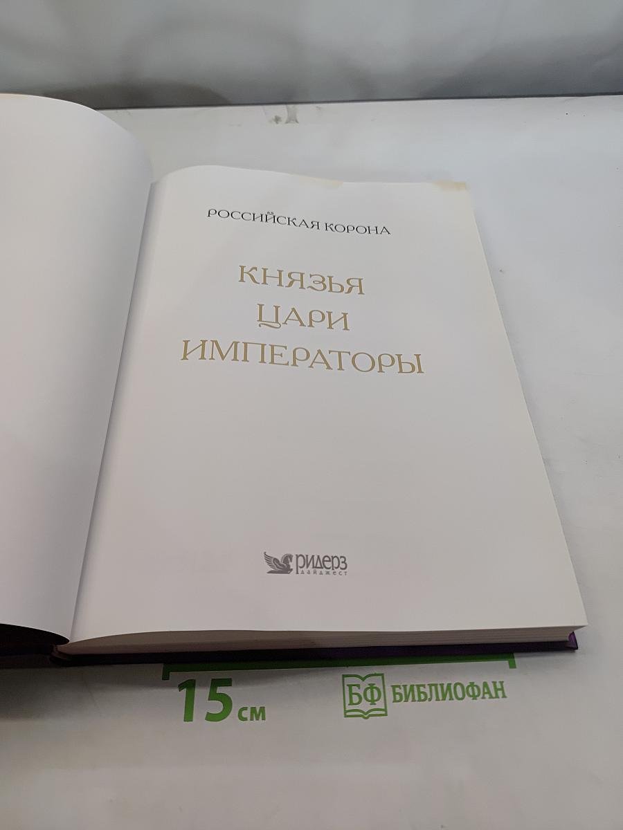 Российская корона. Князья, цари, императоры