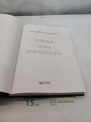 Российская корона. Князья, цари, императоры