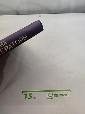 Российская корона. Князья, цари, императоры