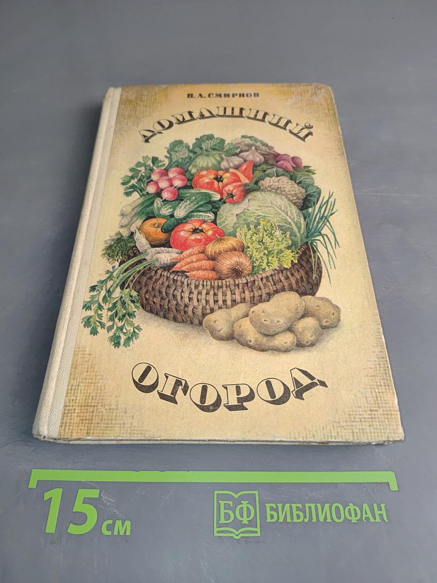 Домашний огород