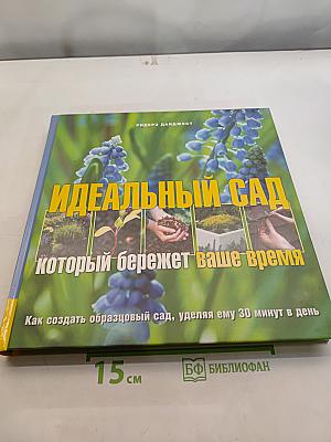 Идеальный сад, который бережет ваше время