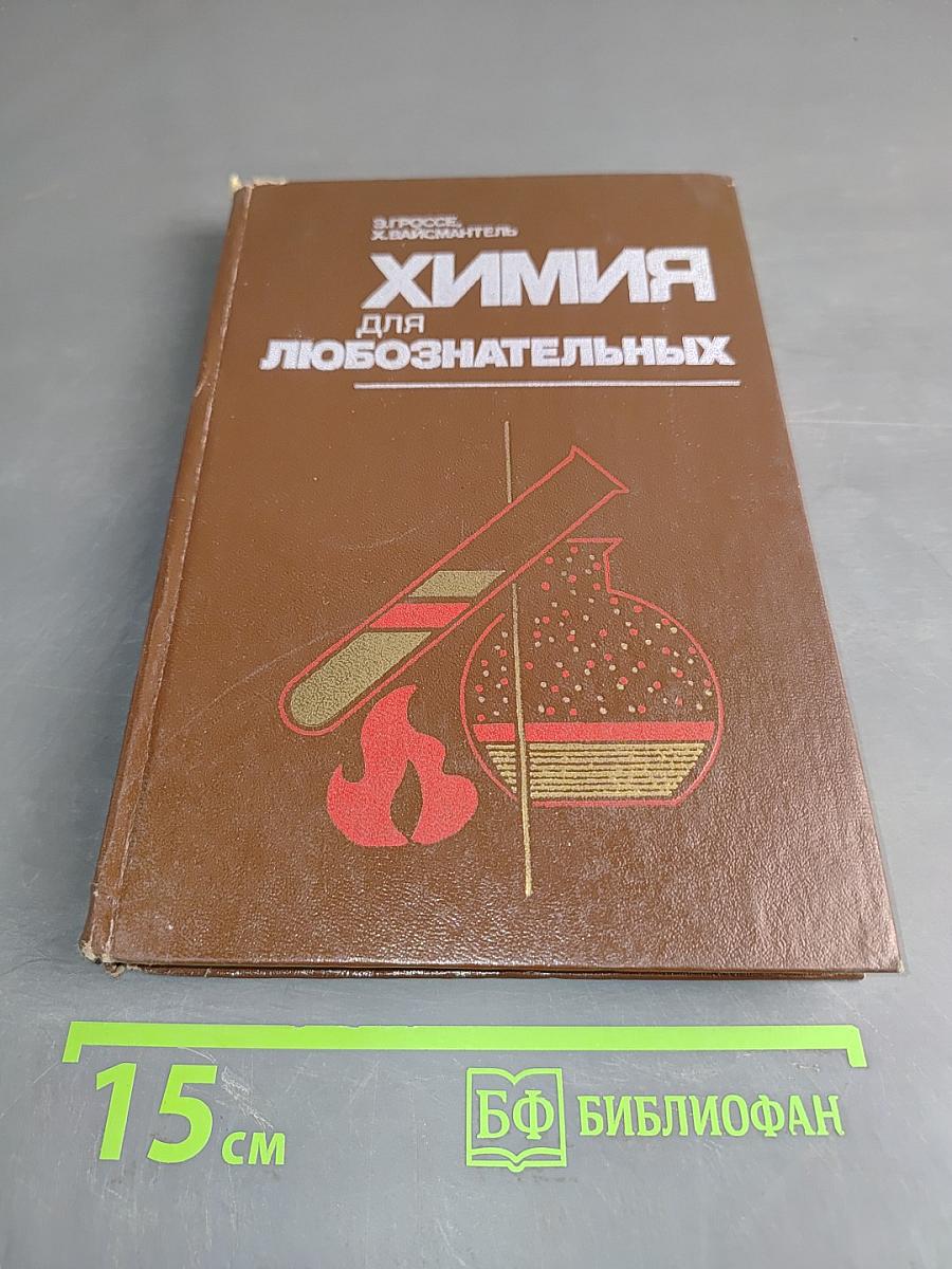 Химия для любознательных