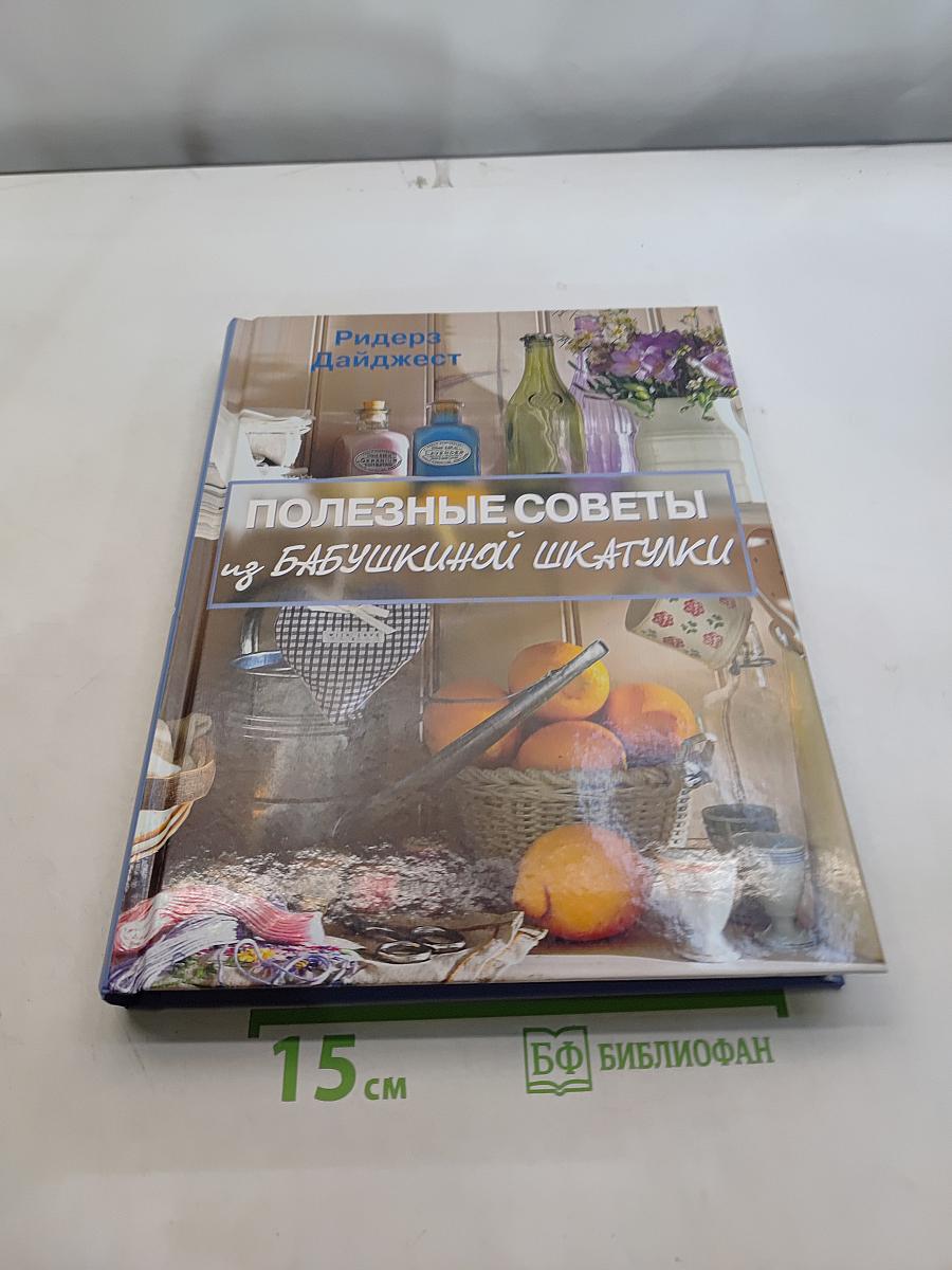 Полезные советы из бабушкиной шкатулки