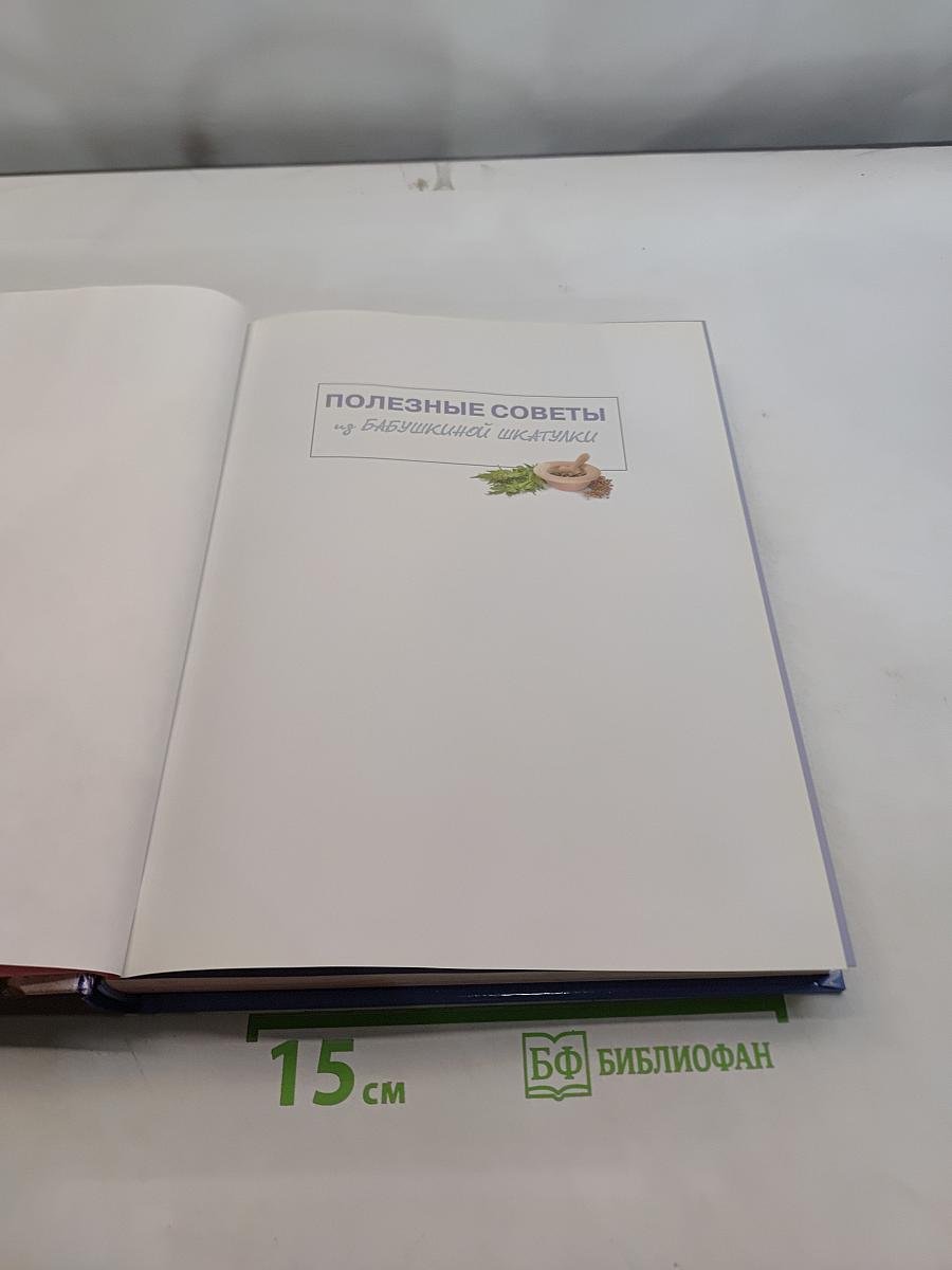 Полезные советы из бабушкиной шкатулки