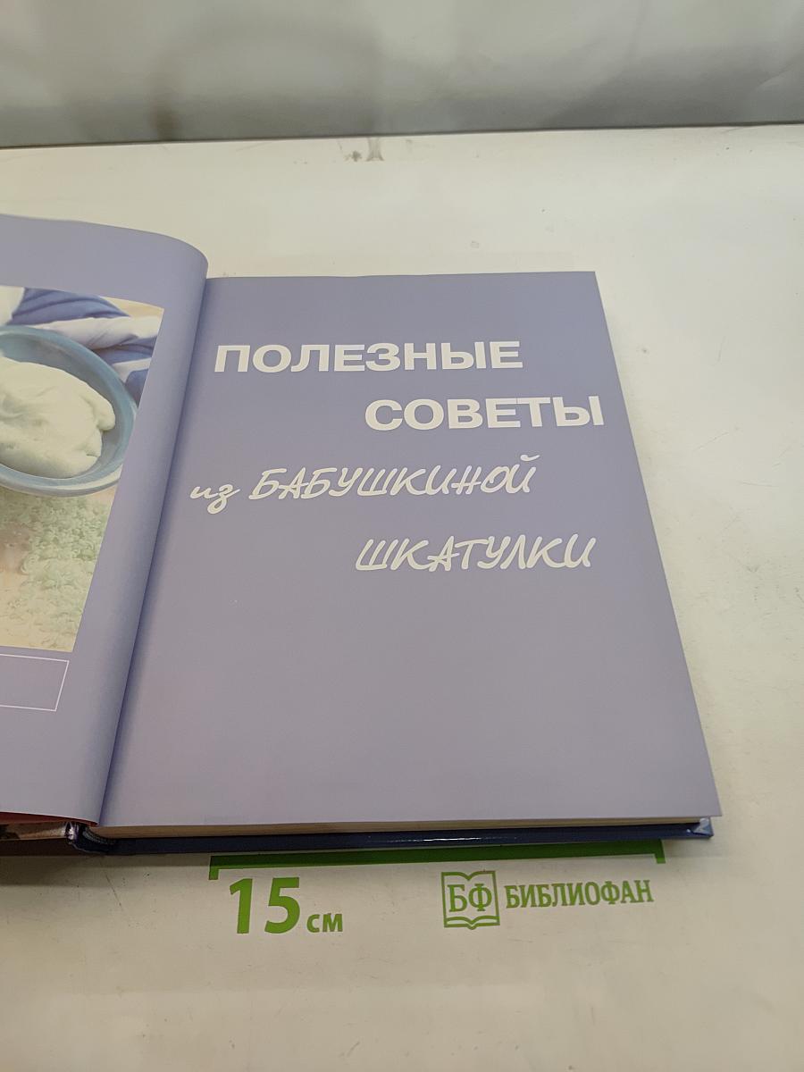 Полезные советы из бабушкиной шкатулки