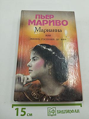 Марианна, или Жизнь госпожи де ***