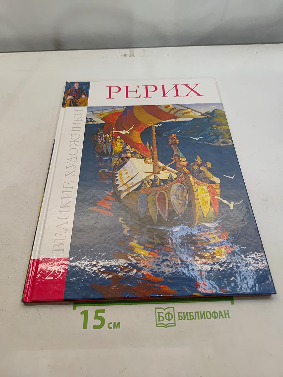 Рерих