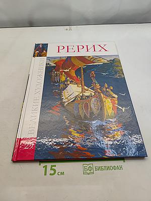 Рерих