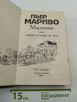 Марианна, или Жизнь госпожи де ***