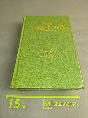 Повести и рассказы. Том второй