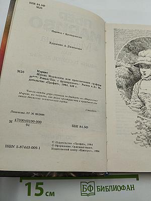 Марианна, или Жизнь госпожи де ***