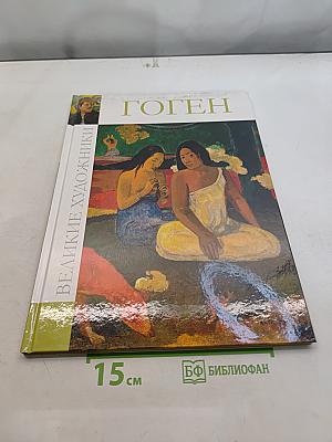 Гоген