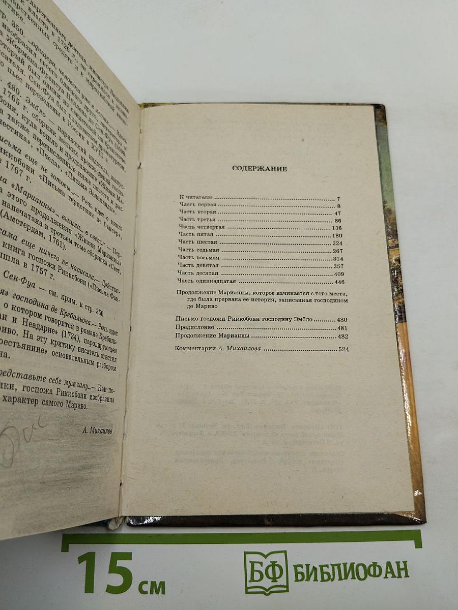 Марианна, или Жизнь госпожи де ***