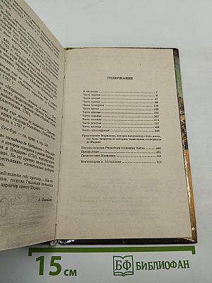 Марианна, или Жизнь госпожи де ***