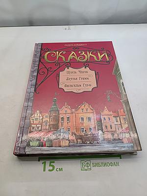 Сказки